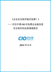 免費還是付費？百位中國CIO對企業級信息安全軟件態度的深度調查報告